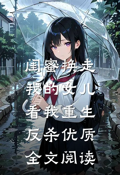 闺蜜换走我的女儿，看我重生反杀优质全文阅读
