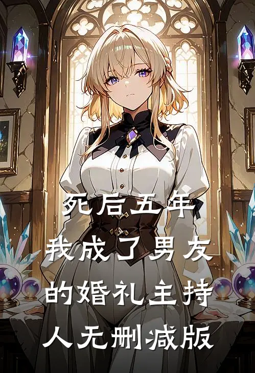 死后五年，我成了男友的婚礼主持人无删减版
