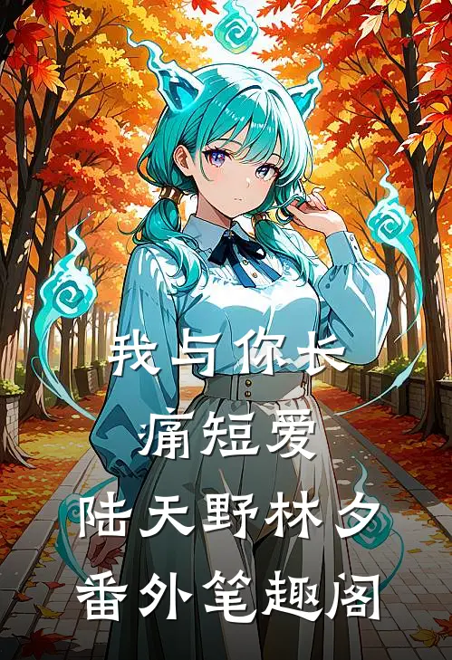 我与你长痛短爱：陆天野林夕番外笔趣阁