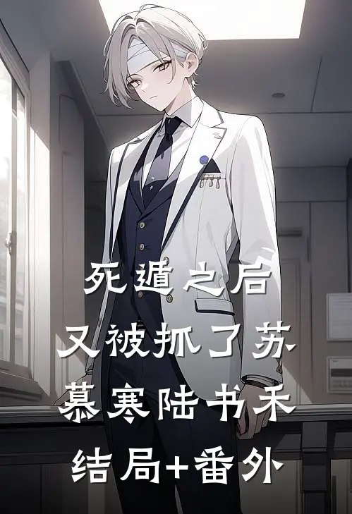 死遁之后，又被抓了苏慕寒陆书禾结局+番外