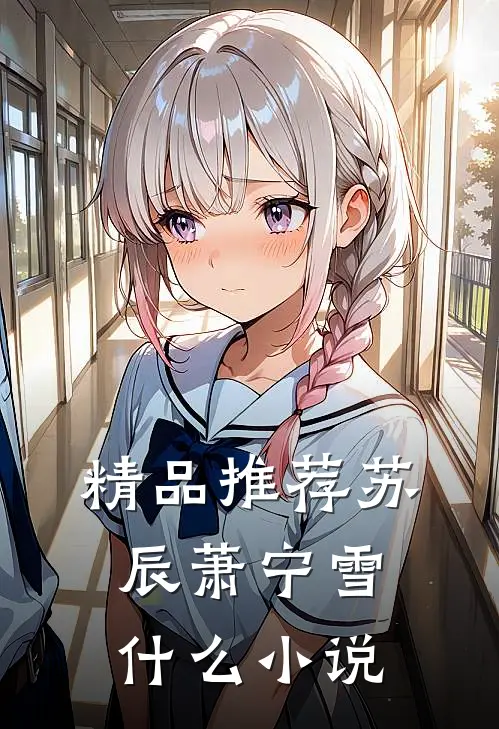 精品推荐苏辰萧宁雪什么小说