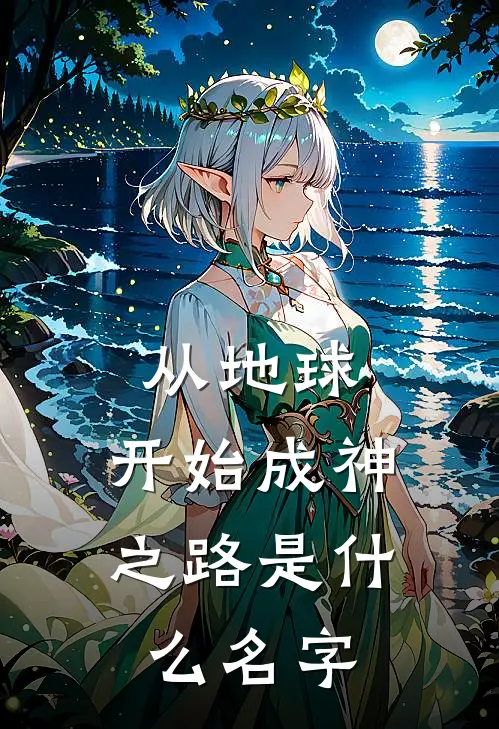 从地球，开始成神之路是什么名字