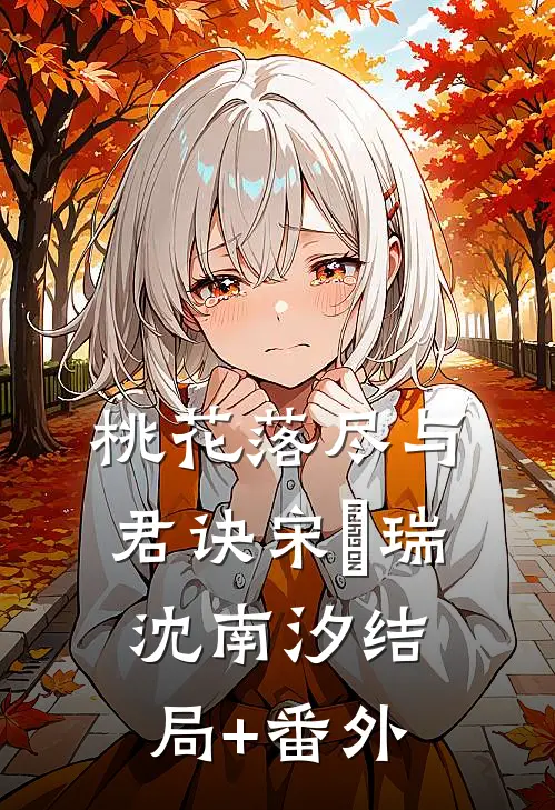 桃花落尽与君诀宋璟瑞沈南汐结局+番外