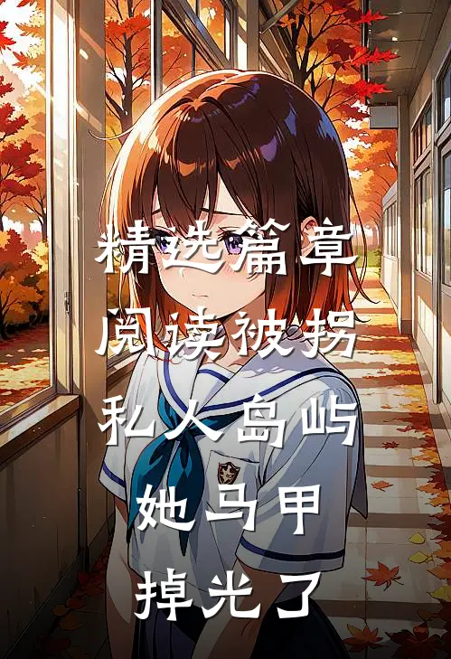精选篇章阅读被拐私人岛屿，她马甲掉光了