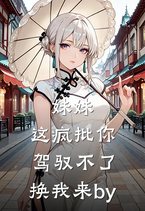 妹妹，这疯批你驾驭不了，换我来by