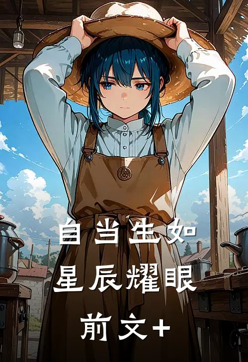 自当生如星辰耀眼前文+