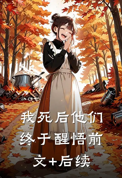 我死后他们终于醒悟前文+后续