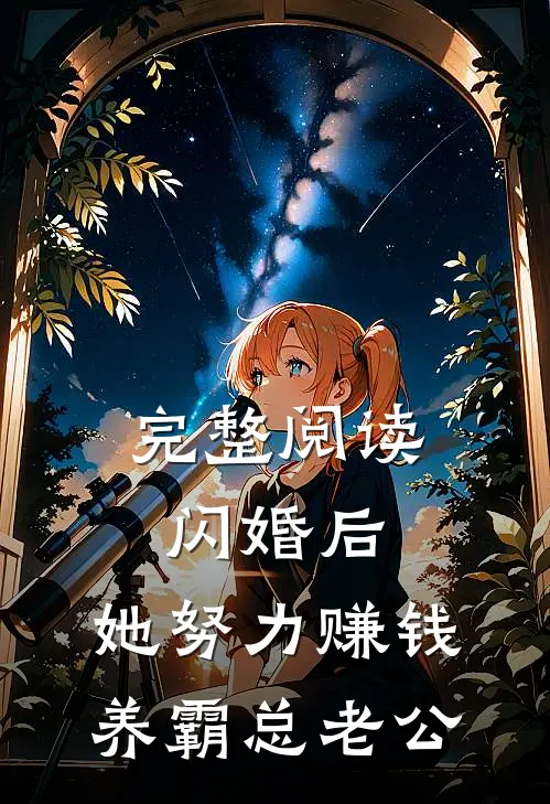 完整阅读闪婚后，她努力赚钱养霸总老公
