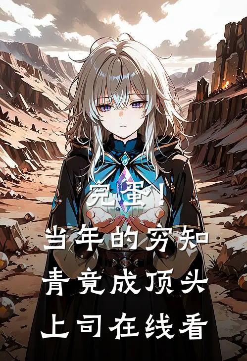 完蛋！当年的穷知青竟成顶头上司在线看