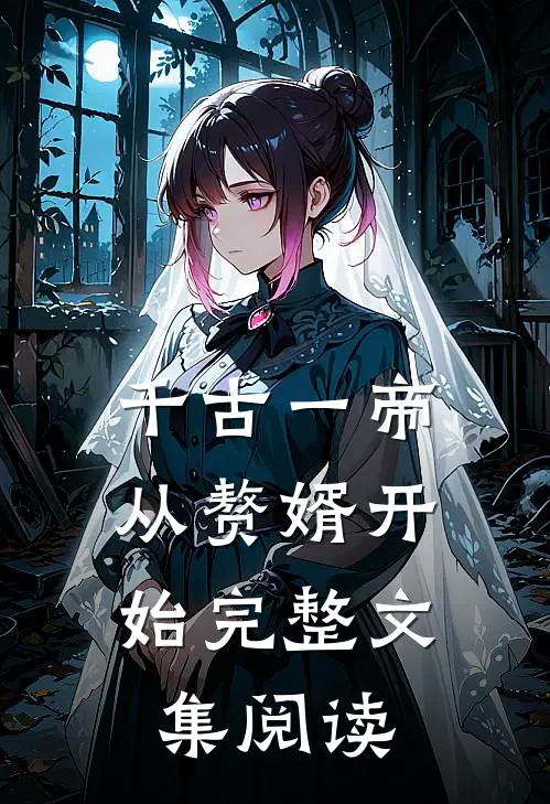 千古一帝,从赘婿开始完整文集阅读