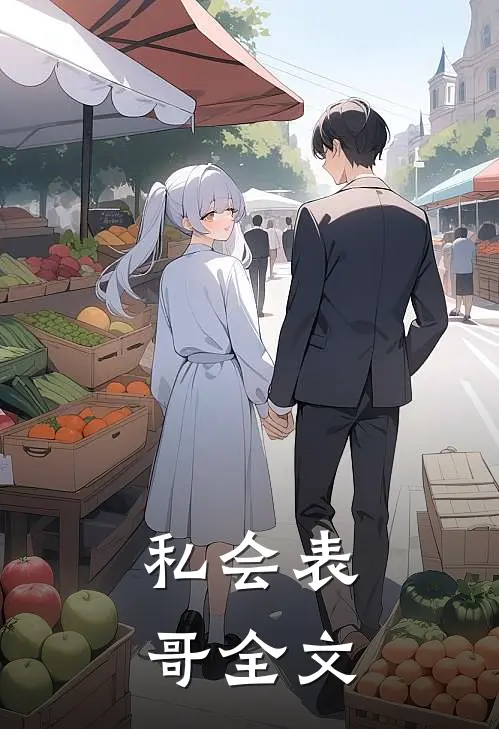私会表哥全文