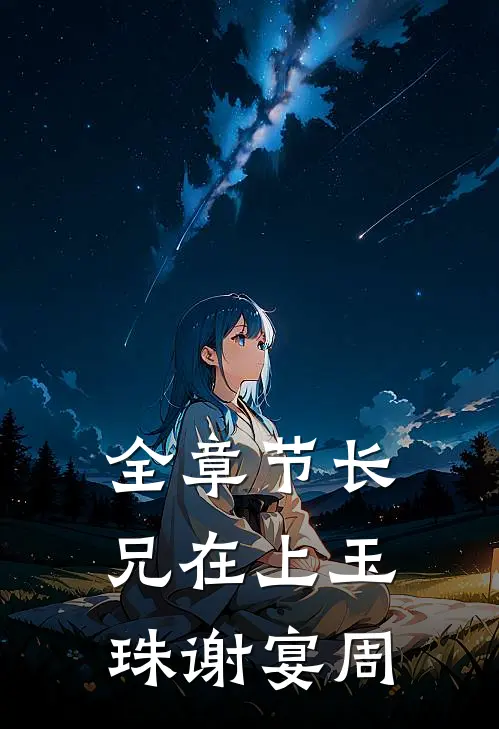全章节长兄在上玉珠谢宴周