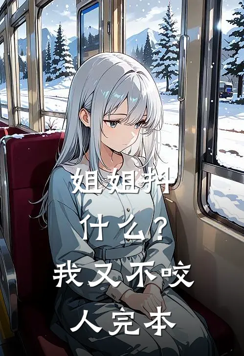 姐姐抖什么？我又不咬人完本