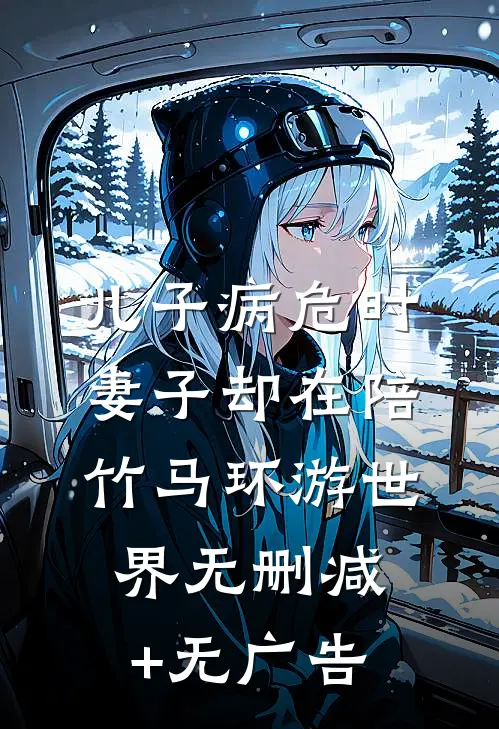儿子病危时，妻子却在陪竹马环游世界无删减+无广告