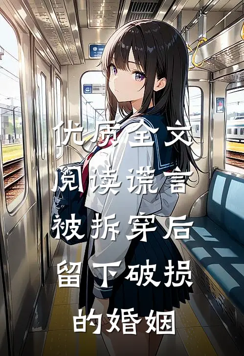 优质全文阅读谎言被拆穿后，留下破损的婚姻