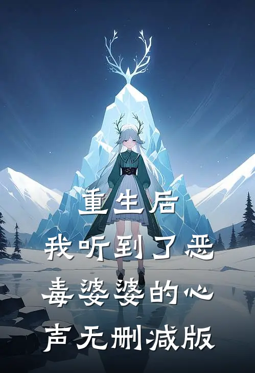 重生后，我听到了恶毒婆婆的心声无删减版