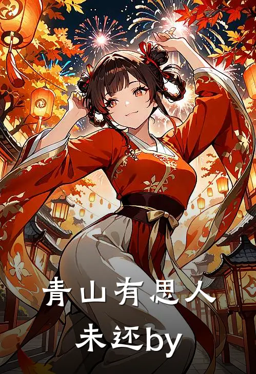 青山有思人未还by
