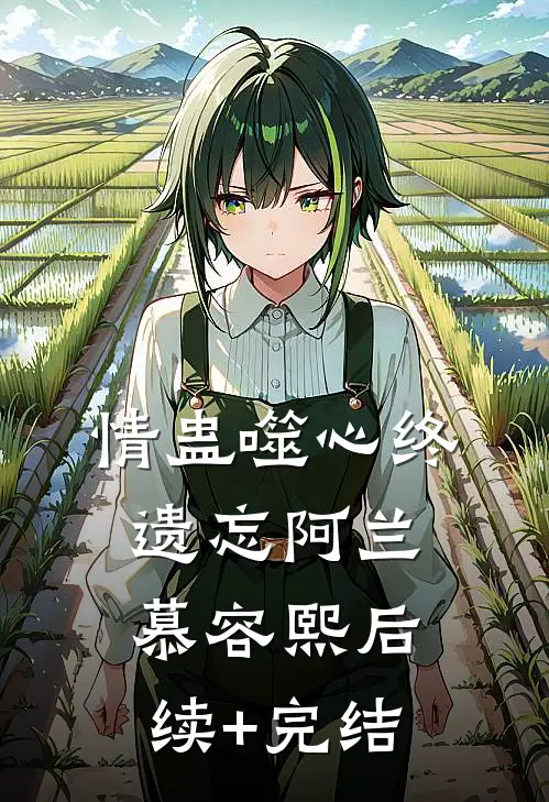 情蛊噬心终遗忘阿兰慕容熙后续+完结