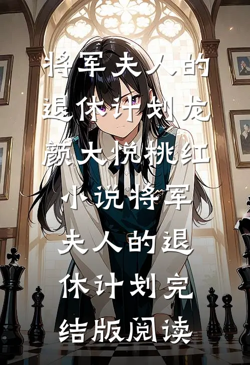 将军夫人的退休计划龙颜大悦桃红小说_将军夫人的退休计划完结版阅读