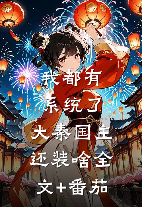 我都有系统了，大秦国主还装啥全文+番茄