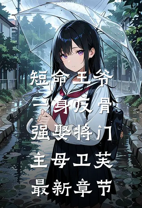 短命王爷一身反骨，强娶将门主母卫芙最新章节