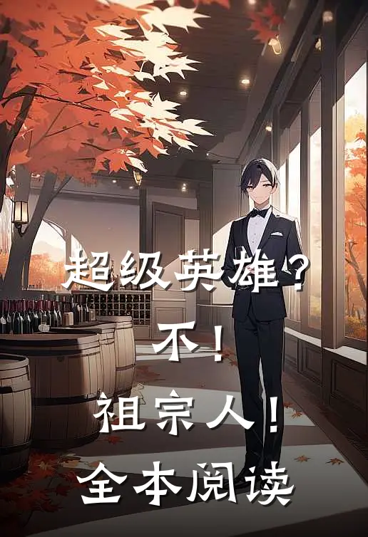 超级英雄？不！祖宗人！全本阅读