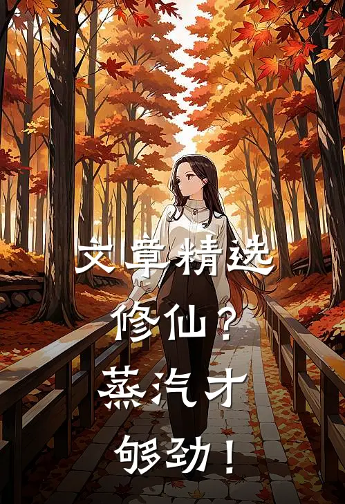 文章精选修仙？蒸汽才够劲！