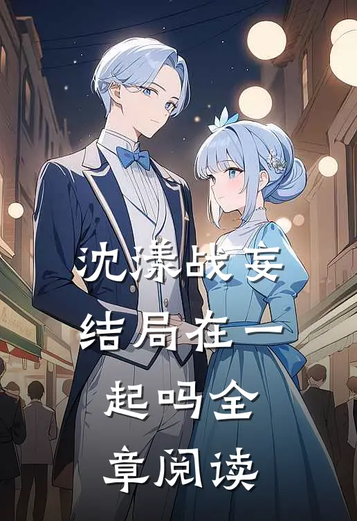 沈漾战妄结局在一起吗全章阅读