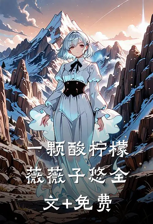 一颗酸柠檬薇薇子悠全文+免费