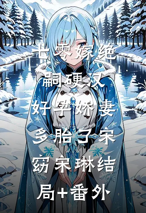七零嫁绝嗣硬汉，好孕娇妻多胎了宋窈宋琳结局+番外
