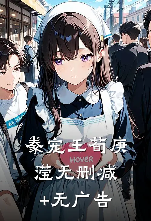 豢宠王荀庚滢无删减+无广告
