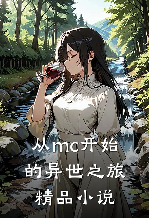 从mc开始的异世之旅精品小说