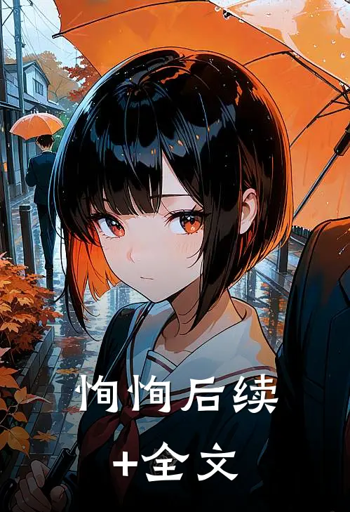 恂恂后续+全文