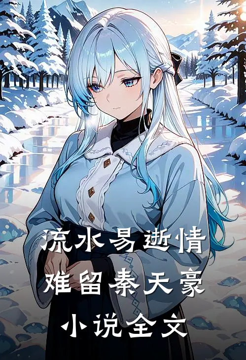 流水易逝情难留秦天豪小说全文