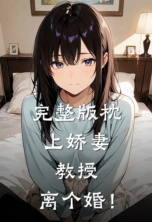 完整版枕上娇妻：教授，离个婚！