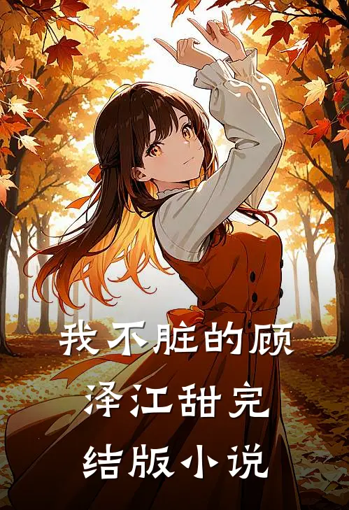 我不脏的顾泽江甜完结版小说