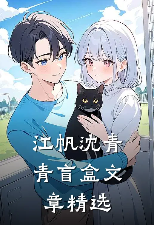 江帆沈青青盲盒文章精选
