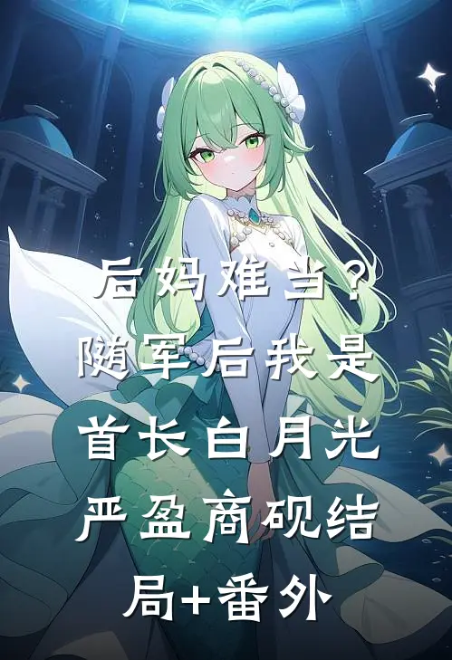 后妈难当？随军后我是首长白月光严盈商砚结局+番外