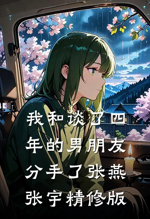 我和谈了四年的男朋友分手了张燕张宇精修版