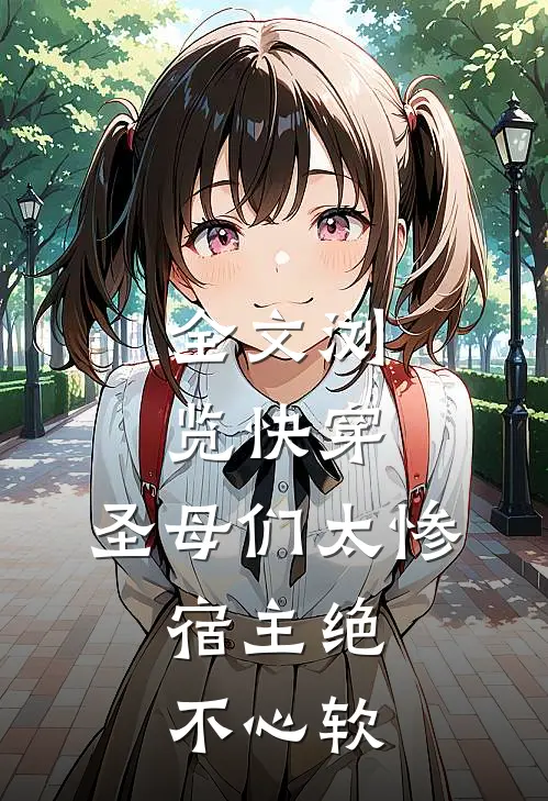 全文浏览快穿：圣母们太惨，宿主绝不心软