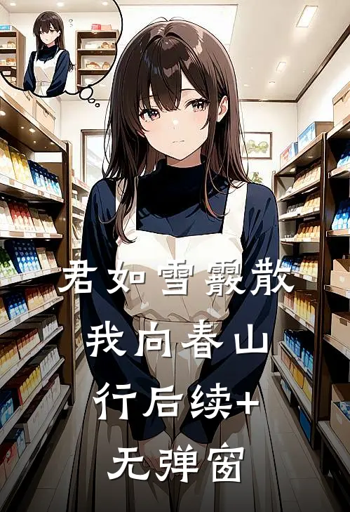 君如雪霰散，我向春山行后续+无弹窗