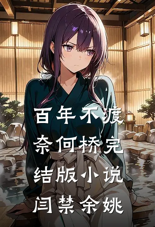 百年不渡奈何桥完结版小说闫禁余姚