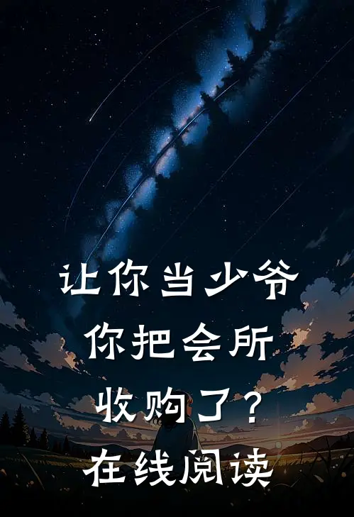 让你当少爷，你把会所收购了？在线阅读