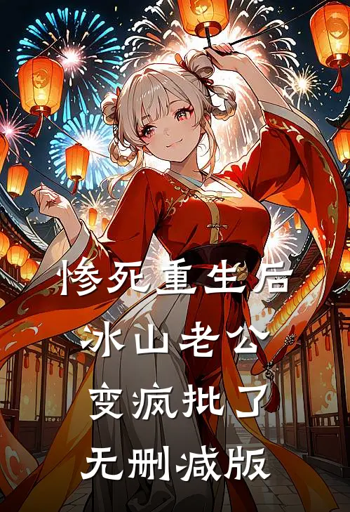 惨死重生后，冰山老公变疯批了无删减版