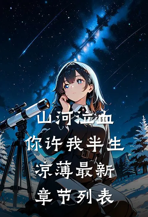 山河泣血，你许我半生凉薄最新章节列表