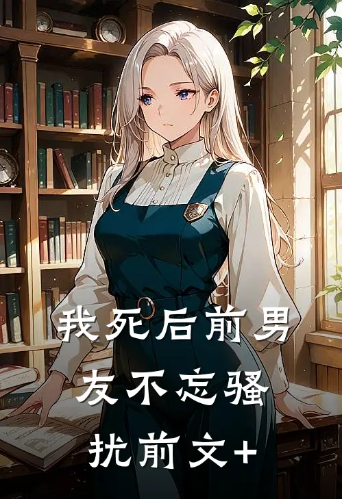 我死后前男友不忘骚扰前文+