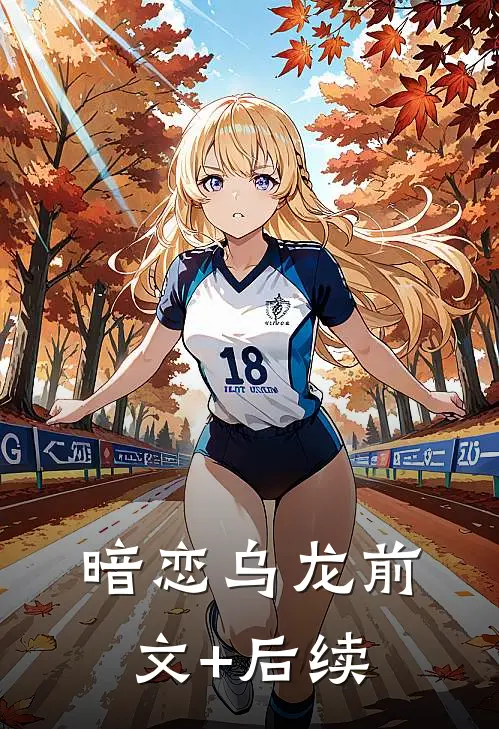 暗恋乌龙前文+后续