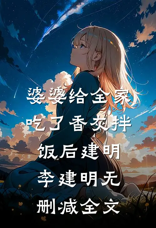 婆婆给全家吃了香灰拌饭后建明李建明无删减全文