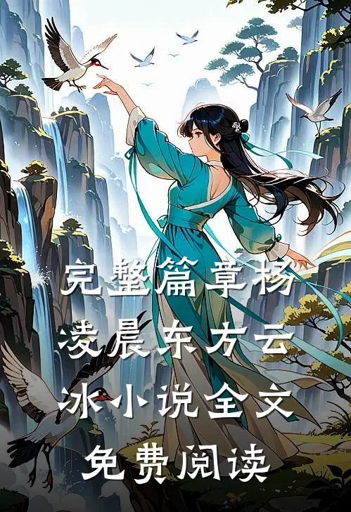 完整篇章杨凌晨东方云冰小说全文免费阅读