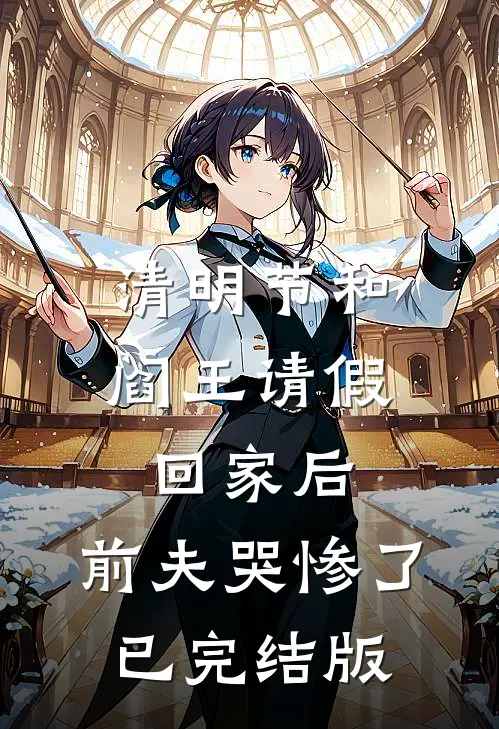 清明节和阎王请假回家后，前夫哭惨了已完结版